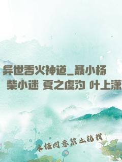 异世香火神道